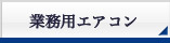 業務用エアコン