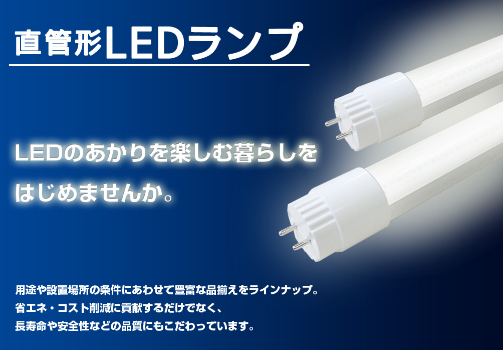 直管LED