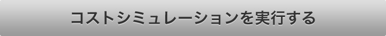 コストシミュレーションを実行する